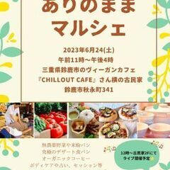 心と身体に優しい【ありのままマルシェ】
