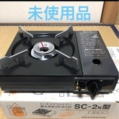 カセットコンロ新品