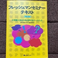 フレッシュマンセミナー テキスト