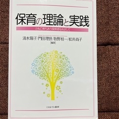 保育の理論と実践