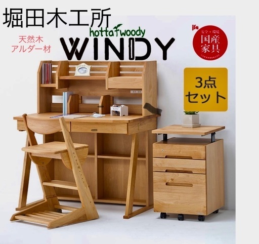 15万　国産　天然木　学習机フルセット　堀田木工所