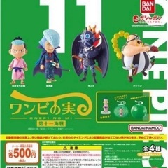 【買取】ワンピの実 第11海戦