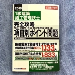 日建学院1級建築施工管理技士学科項目別ポイント問題 （2018）