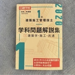 1級建築施工管理技士学科問題解説集 1 令和2年度版