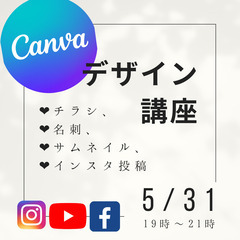 5/31(水)人気講座「Canvaデザイナー講座」❣️初めてさん...