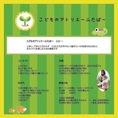 こどものアトリエ〜ふたば〜　生徒募集中