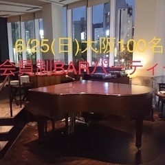 6/25(日)100名規模★大人のラウンジ『The BAR』貸切...