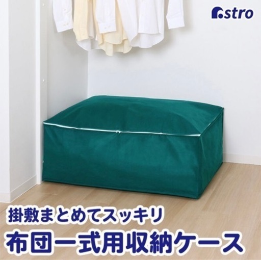 [アストロ]布団収納ケース 掛け 敷き 布団一式