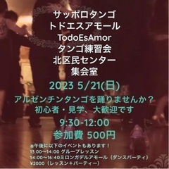 アルゼンチンタンゴ練習会　5/21札幌市北区