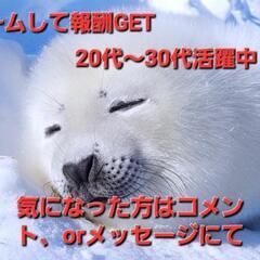 ゲームしてくれる人募集