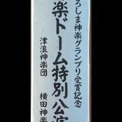 神楽DVD 2004年 特別講演