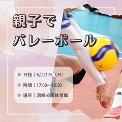 親子バレーボール✨5/21（日）17時〜洞峰公園