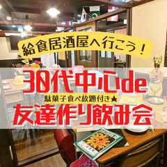 【池袋🍻現在16名】5/27(土) 17:50〜 30代中心の友...