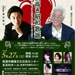 荒木とよひさ出演「格調高き昭和歌謡」コンサート
