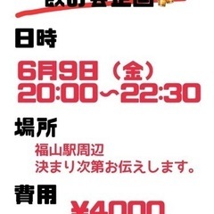 飲み会しよ！6／9花金！！！