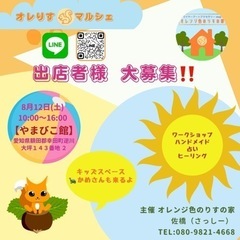 【オレりすマルシェ💕】出店者様大募集♡
