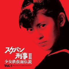 スケバン刑事関係の書籍・グッズを探しています