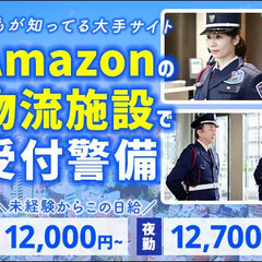 ＜Amazon物流センター＞キレイな施設の受付警備★未経験OK！...