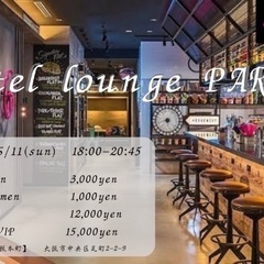  ■6/11(日)【100名】本町ホテルラウンジパーティ♪モクシ...