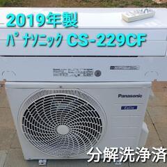 Masaru CS-229CF-W エアコン室内外機セット 2019年製 Masaru CS-229CF-W エアコン室内外機セット 2019年製 Masaru CS-229CF-W