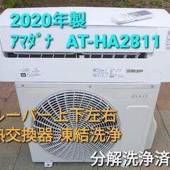 アマダナ10畳エアコン2020年分解洗浄済み