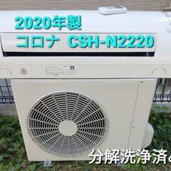 ★ご予約済み◎設置込み、2020年製 コロナ CSH-N2220R 〜6畳