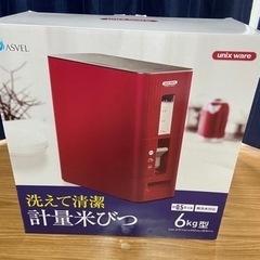 アスベル　計量米びつ　6キロ　未使用品　可愛いレッド