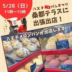 【5/28（日）】「桑都テラスでクラフトマルシェ」に出張パンまつ...