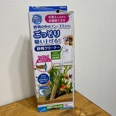 ※未使用※砂利クリーナー　