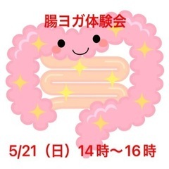 5/21 腸ヨガ体験会（オンラインもOK）