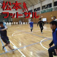 松本・塩尻で軽くフットサルしよう！