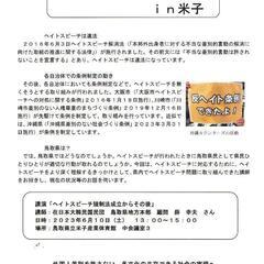 【米子市】人権学習会（ヘイトスピーチ）の画像