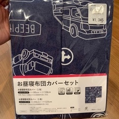 お昼寝布団カバーセット(新品)