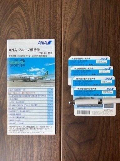 【決まりました】4枚ANA株主優待券(2024年5月31日期限）