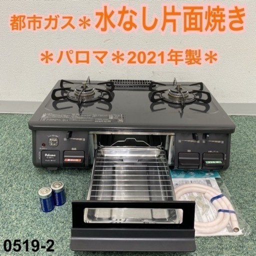 【ご来店限定】＊パロマ 都市ガスコンロ 2021年製＊0519-2
