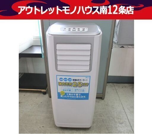 札幌市内近郊限定 広電 KODEN スポットクーラー KEP252R 2021年製 リモコン無し 移動式クーラー 冷房 エアコン クーラー 札幌市 中央区