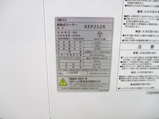 札幌市内近郊限定 広電 KODEN スポットクーラー KEP252R 2021年製 リモコン無し 移動式クーラー 冷房 エアコン クー