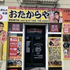 おたからや花咲店