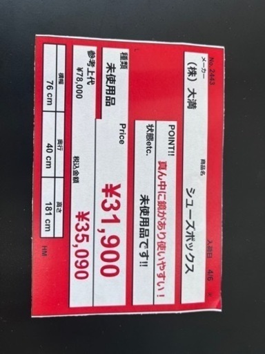 ⭐️大満⭐️未使用品⭐️シューズボックス⭐️ 幅76cm✖️奥行40cm✖️高さ181cm 