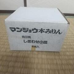 有田焼 しあわせ小皿６枚入り 未使用品