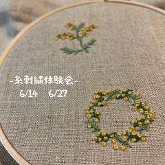 6/14 ＆ 6/27 糸刺繍体験会