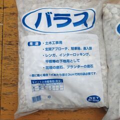 砕石 バラス　庭石 下地 土木工事用 15kg×3袋 未開封品