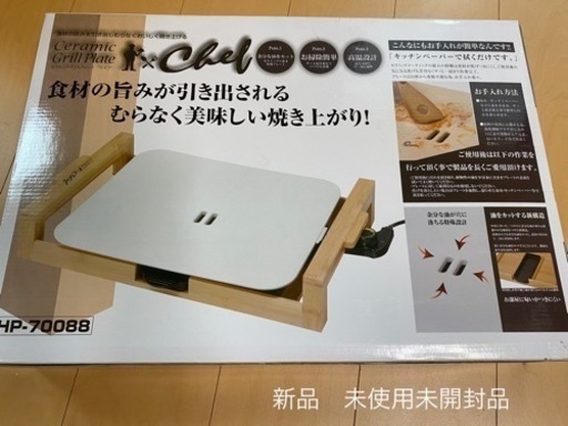 セラミックグリルプレート　新品