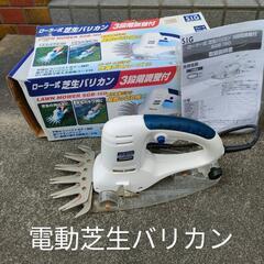 ローラー式　電動芝生バリカン　3段階調整付　中古