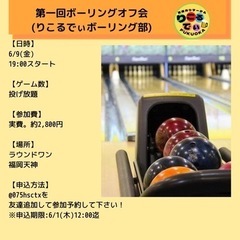 第一回ボーリングオフ会(りこるでぃボーリング部)
