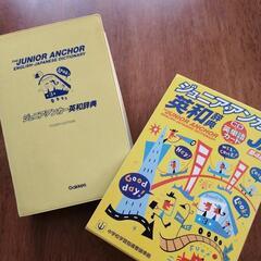 ジュニアアンカー英和辞典