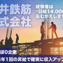 岩井鉄筋株式会社 鉄筋工事スタッフ募集!の画像
