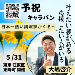 つまらない人生から脱却！大嶋啓介【予祝キャラバン東京講演】心躍る...