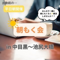 【朝にもくもく🌤】出勤前の朝時間を有効活用しませんか？？