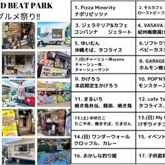 和歌山×音楽×グルメのイベント【FOOD BEAT PARK in四季の郷公園】 - イベント
